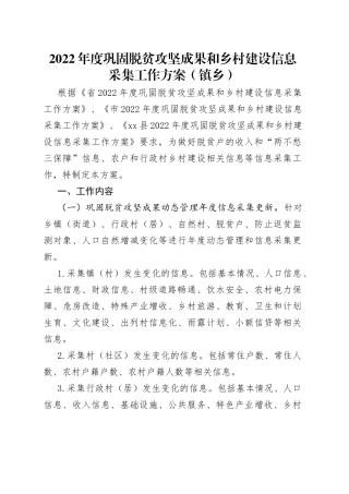 2022年度巩固脱贫攻坚成果和乡村建设信息采集工作方案（镇乡）