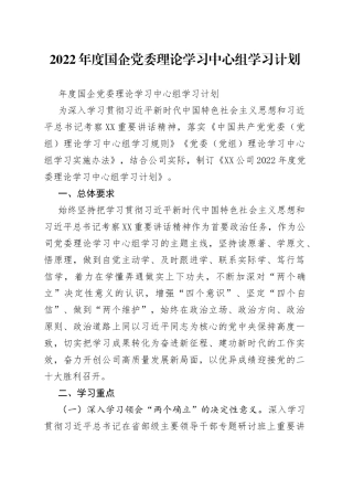 2022年度国企党委理论学习中心组学习计划