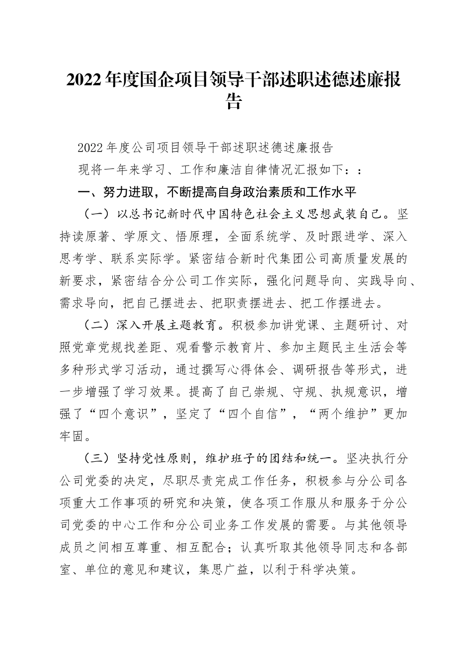 2022年度国企项目领导干部述职述德述廉报告_第1页