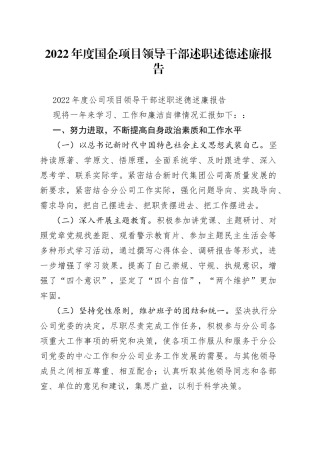 2022年度国企项目领导干部述职述德述廉报告