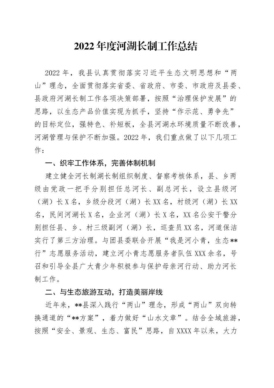2022年度河湖长制工作总结_第1页