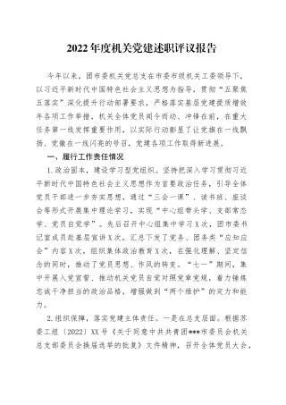 2022年度机关党建述职评议报告