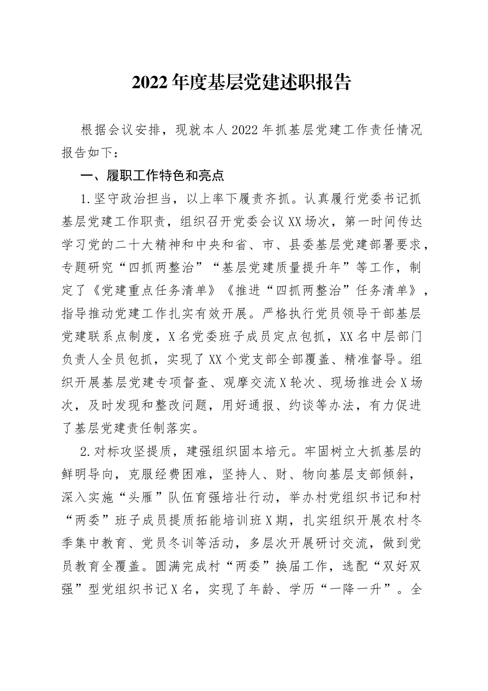 2022年度基层党建述职报告4_第1页
