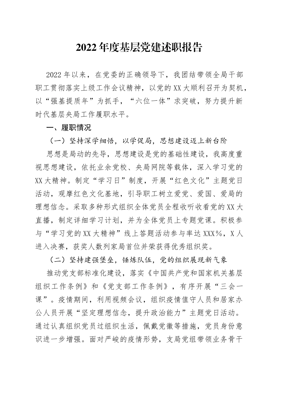 2022年度基层党建述职报告319_第1页