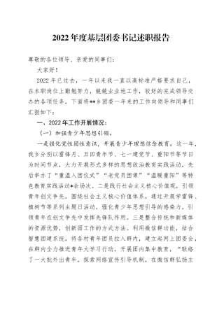 2022年度基层团委书记述职报告