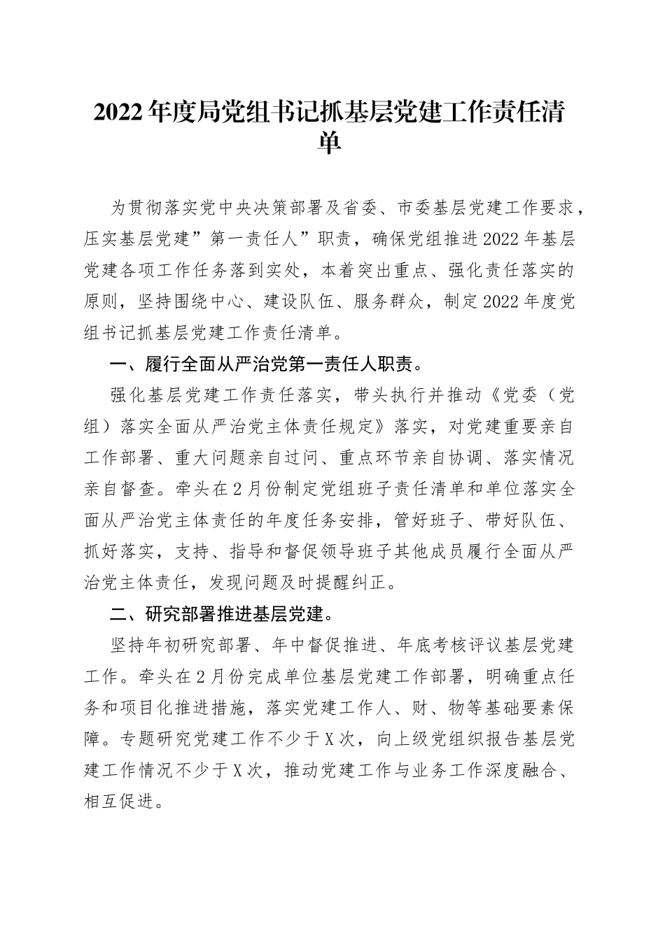 2022年度局党组书记抓基层党建工作责任清单_第1页