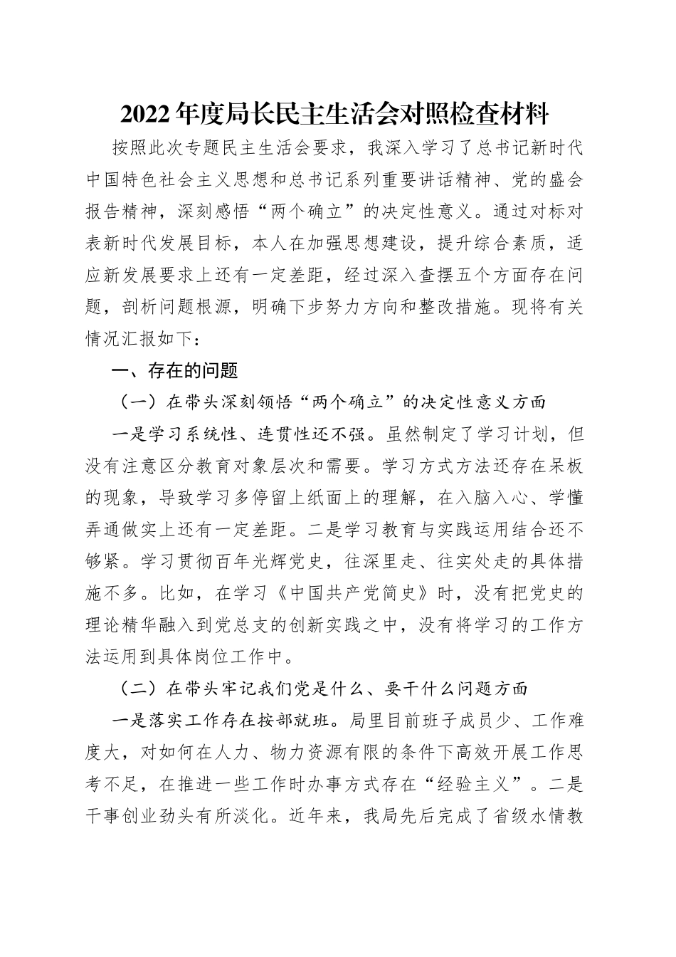 2022年度局长民主生活会对照检查材料_第1页