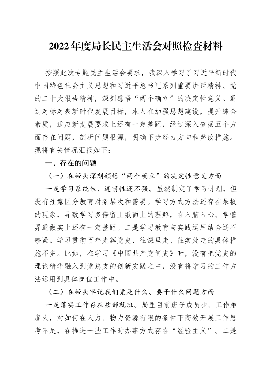 2022年度局长民主生活会对照检查材料088_第1页