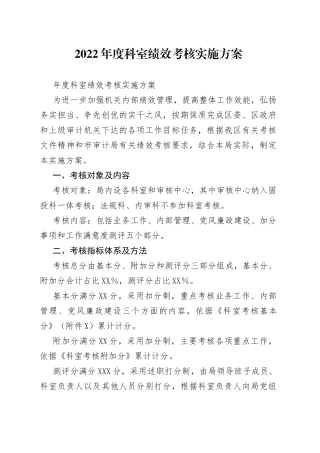 2022年度科室绩效考核实施方案