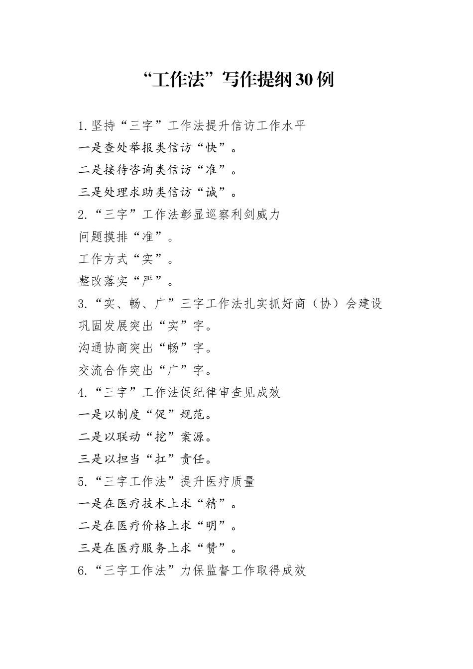 “工作法”写作提纲30例.docx_第1页