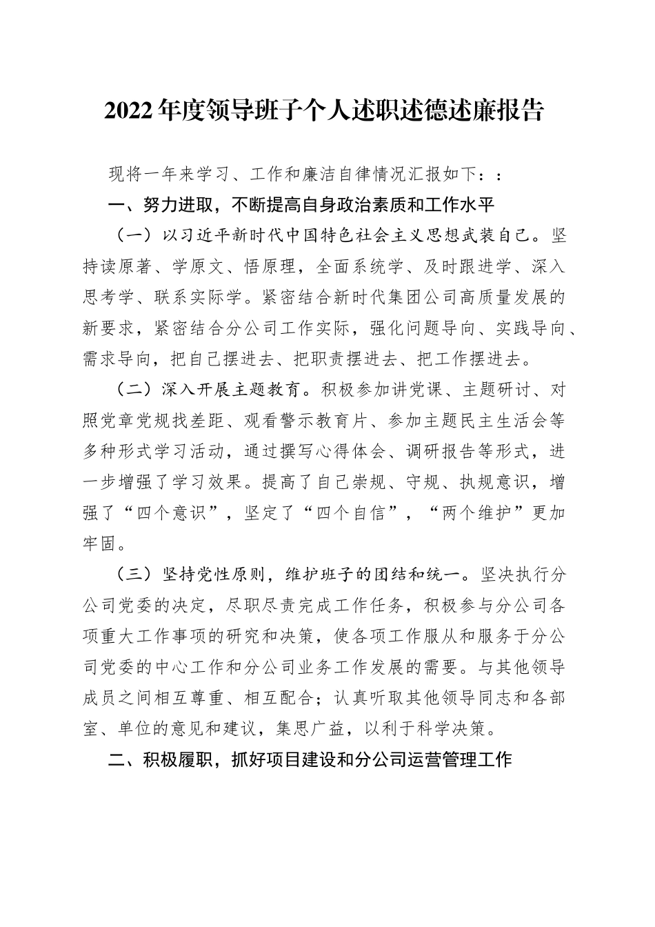 2022年度领导班子个人述职述德述廉报告73_第1页