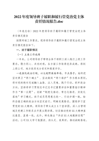 2022年度领导班子履职和履行管党治党主体责任情况报告(1)