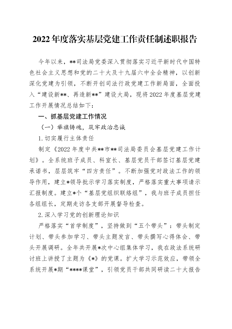 2022年度落实基层党建工作责任制述职报告389_第1页