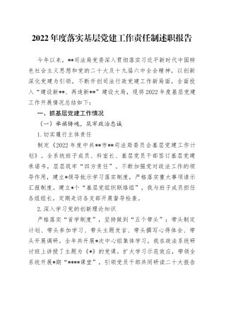 2022年度落实基层党建工作责任制述职报告389