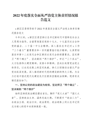 2022年度落实全面从严治党主体责任情况报告范文