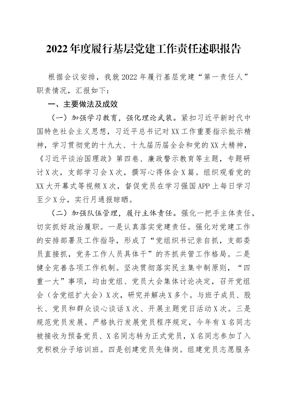 2022年度履行基层党建工作责任述职报告396_第1页