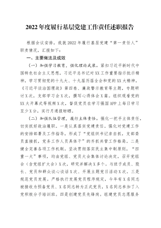 2022年度履行基层党建工作责任述职报告396