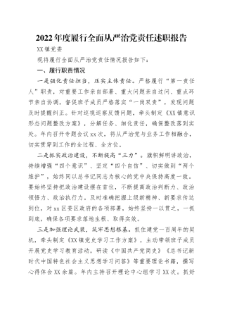 2022年度履行全面从严治党责任述职报告