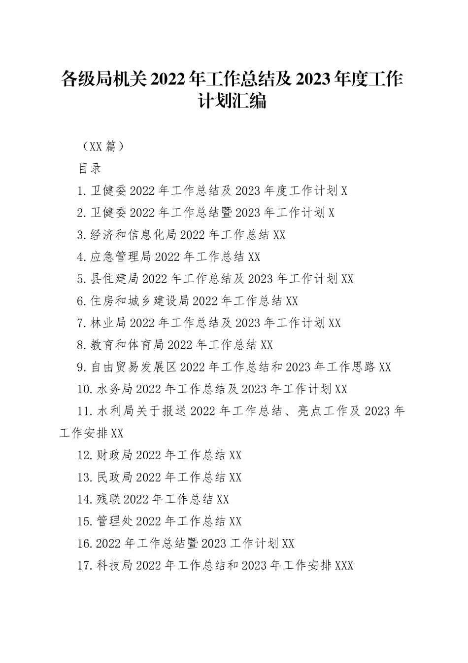 （20篇）各级局机关2022年工作总结及2023年度工作计划汇编12.docx_第1页
