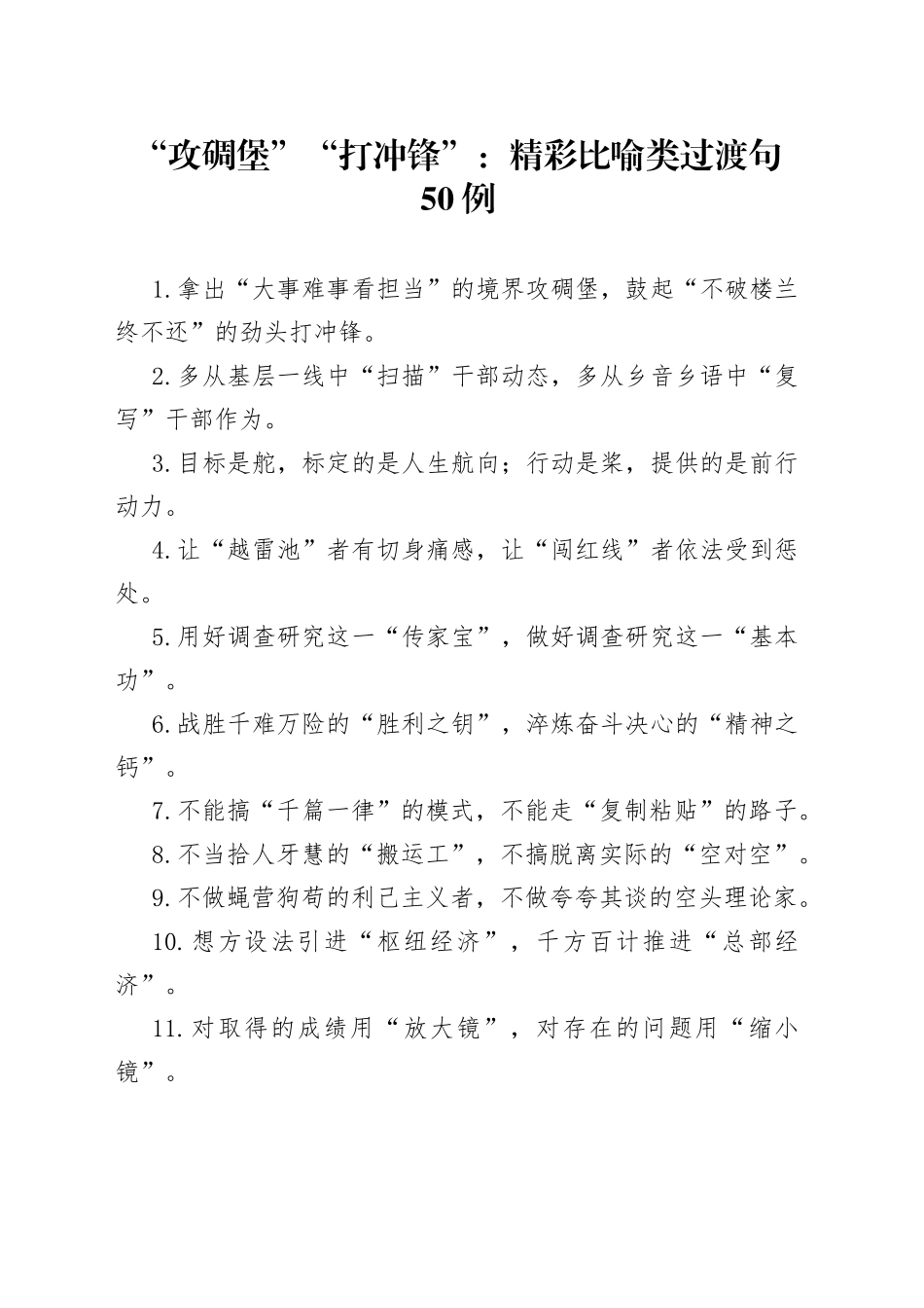 “攻碉堡”“打冲锋”：精彩比喻类过渡句50例.docx_第1页