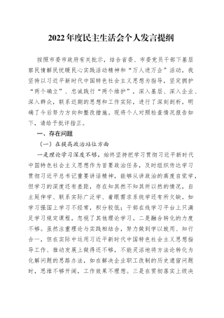 2022年度民主生活会个人发言提纲