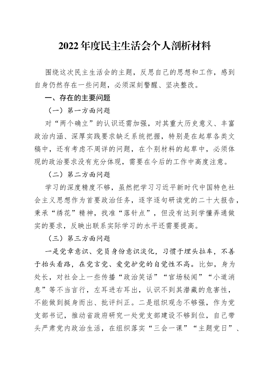 2022年度民主生活会个人剖析材料2_第1页