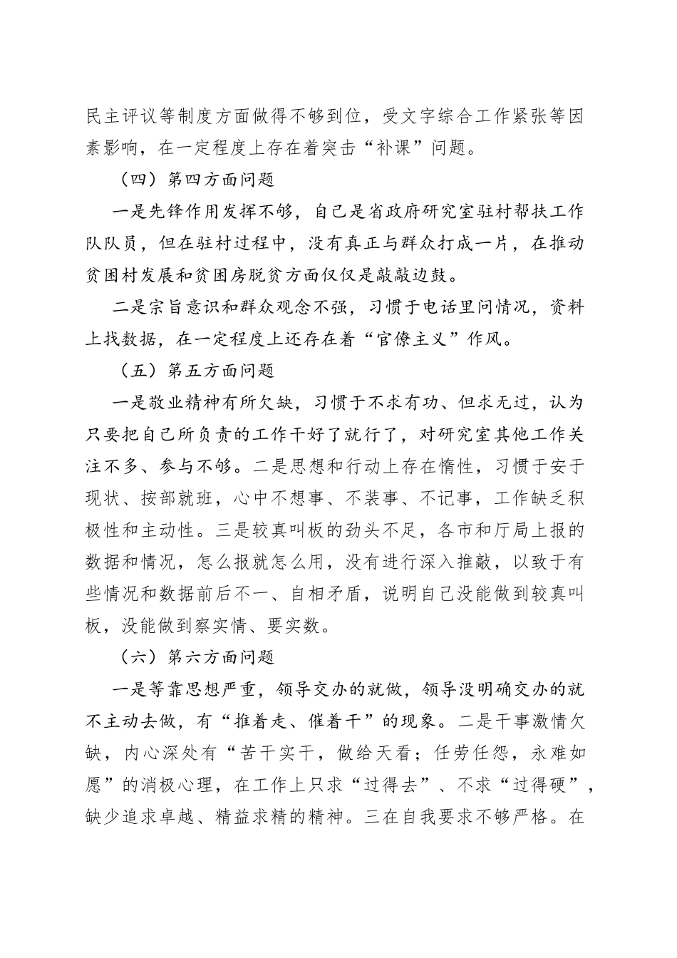 2022年度民主生活会个人剖析材料2_第2页