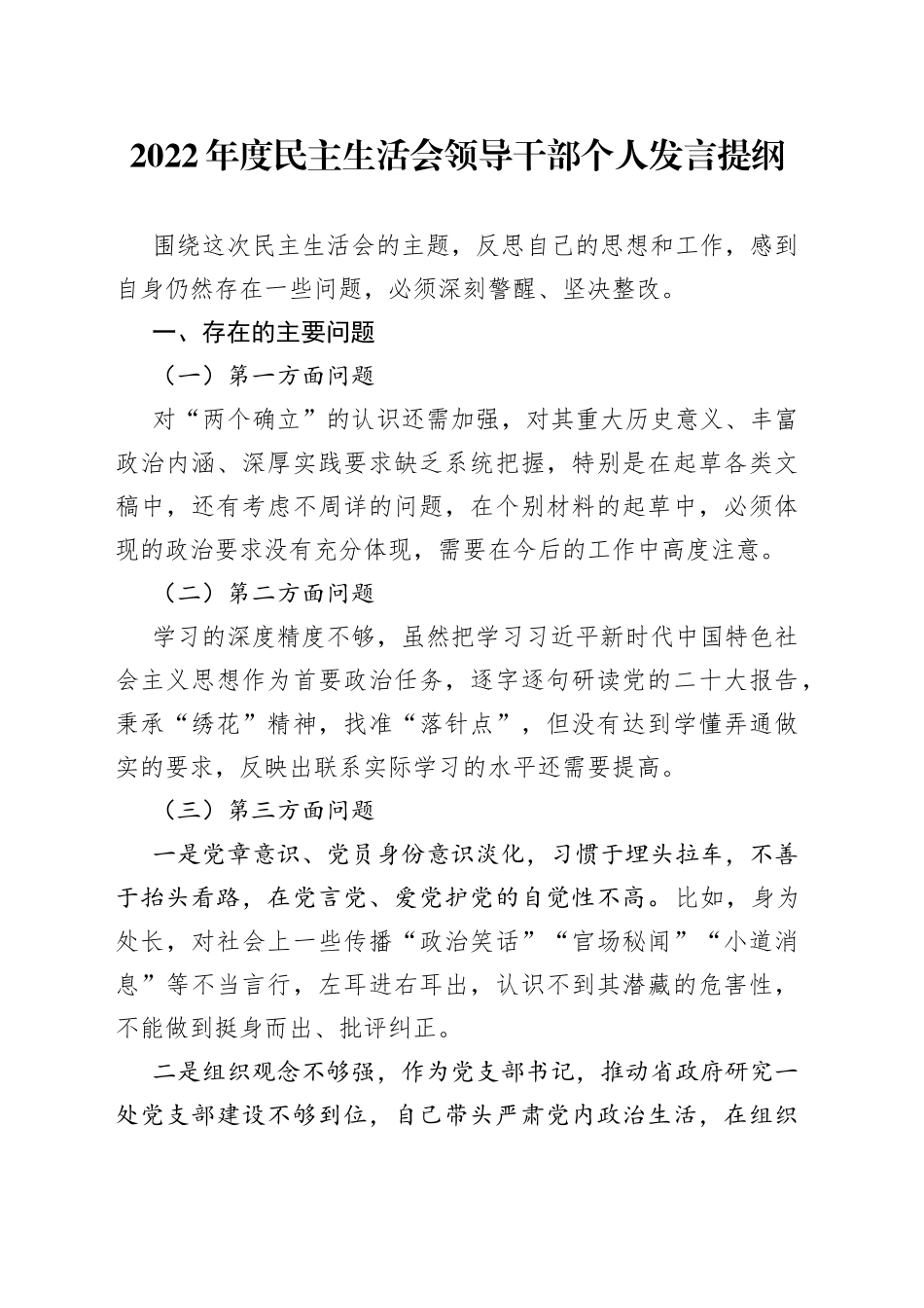 2022年度民主生活会领导干部个人发言提纲_第1页