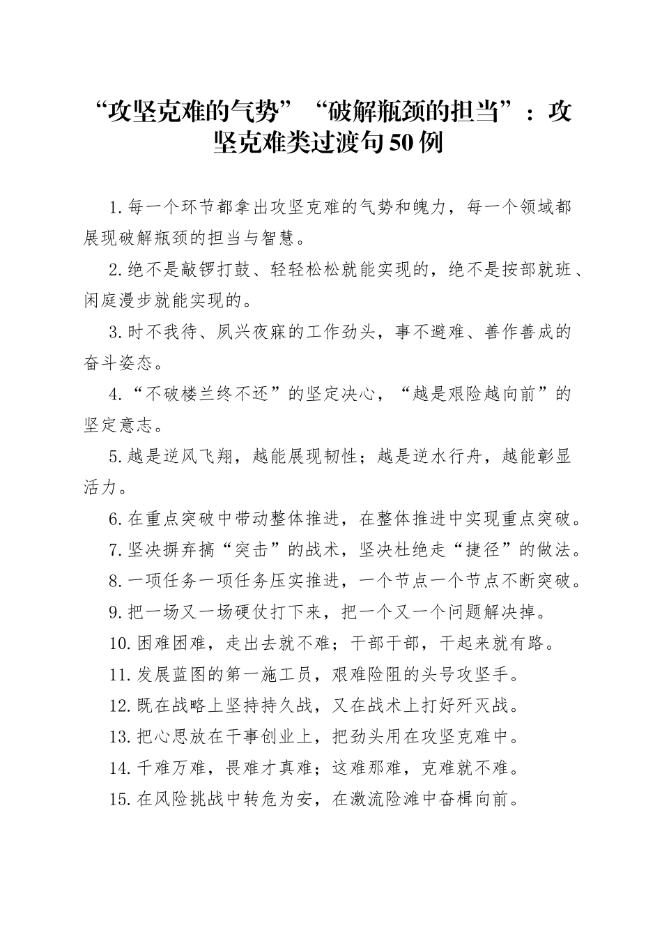 “攻坚克难的气势”“破解瓶颈的担当”：攻坚克难类过渡句50例.docx_第1页