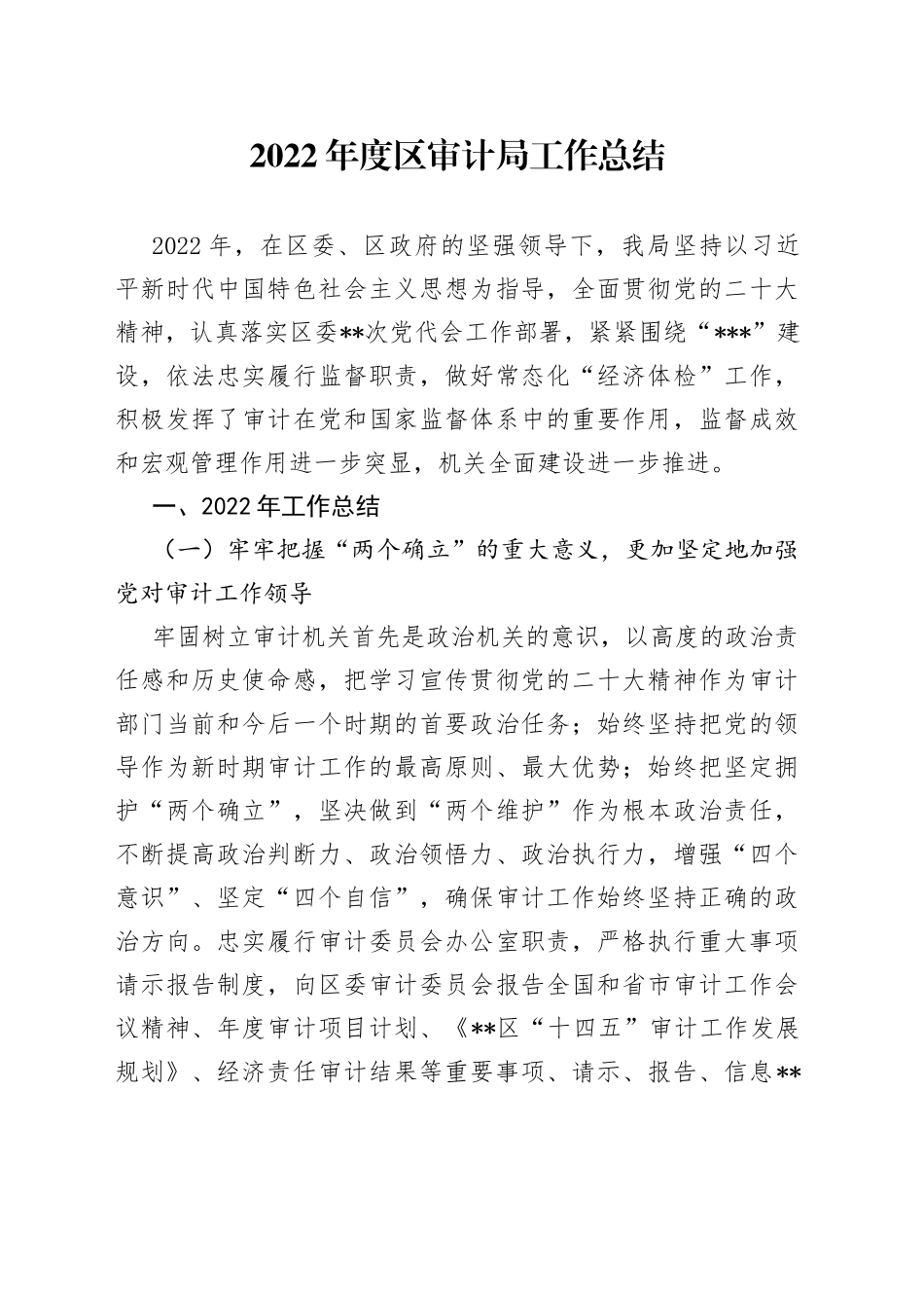 2022年度区审计局工作总结91_第1页