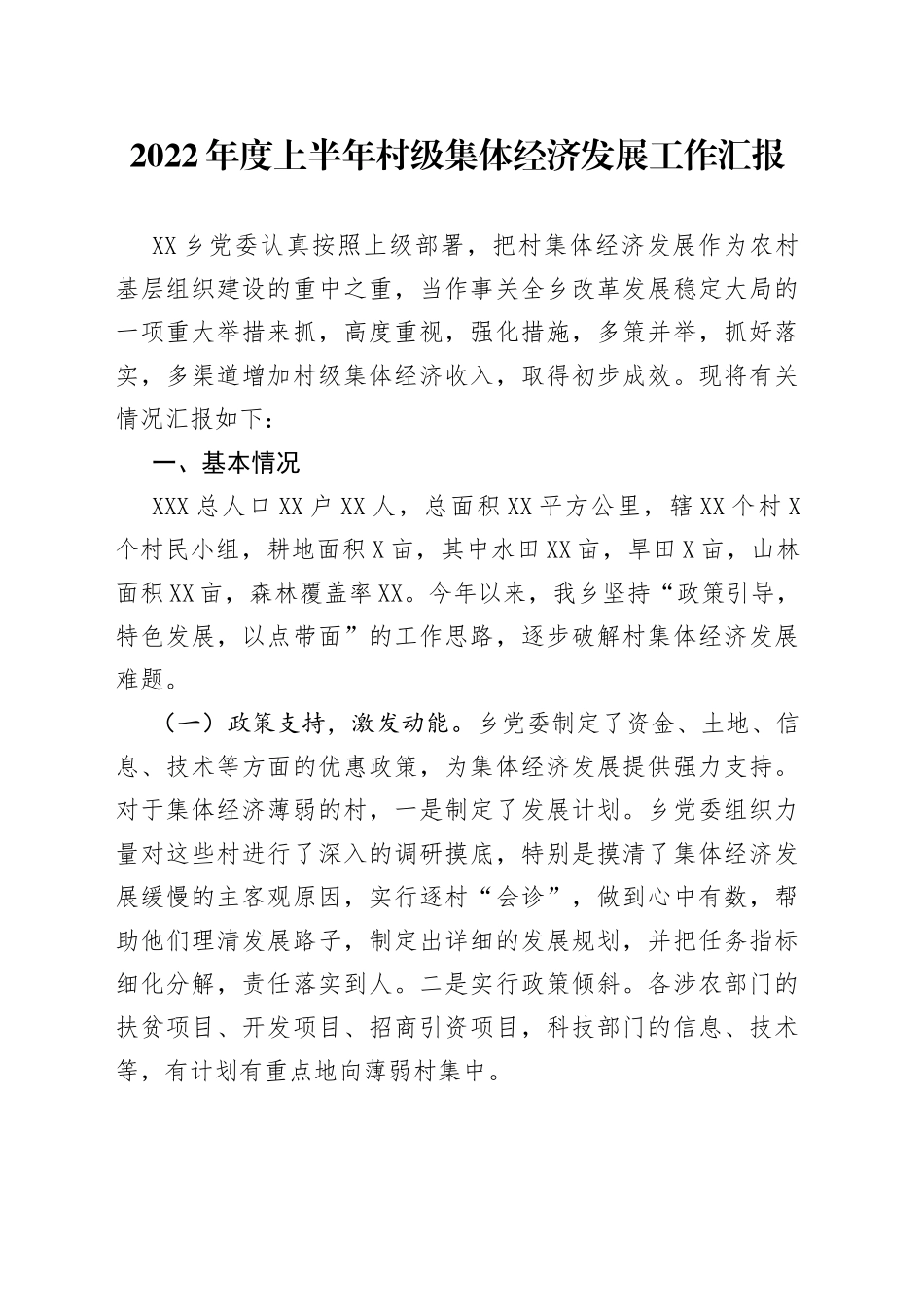 2022年度上半年村级集体经济发展工作汇报1_第1页