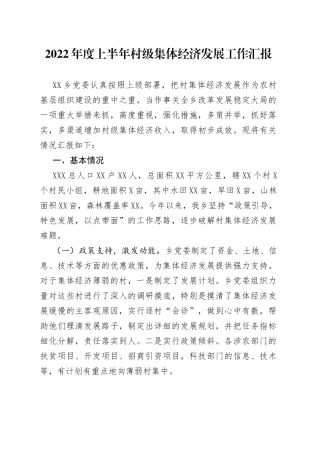 2022年度上半年村级集体经济发展工作汇报1