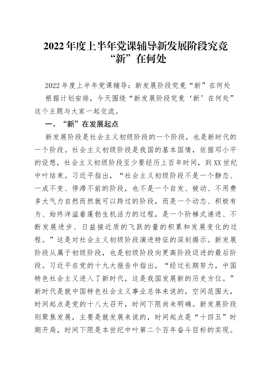 2022年度上半年党课辅导新发展阶段究竟“新”在何处_第1页