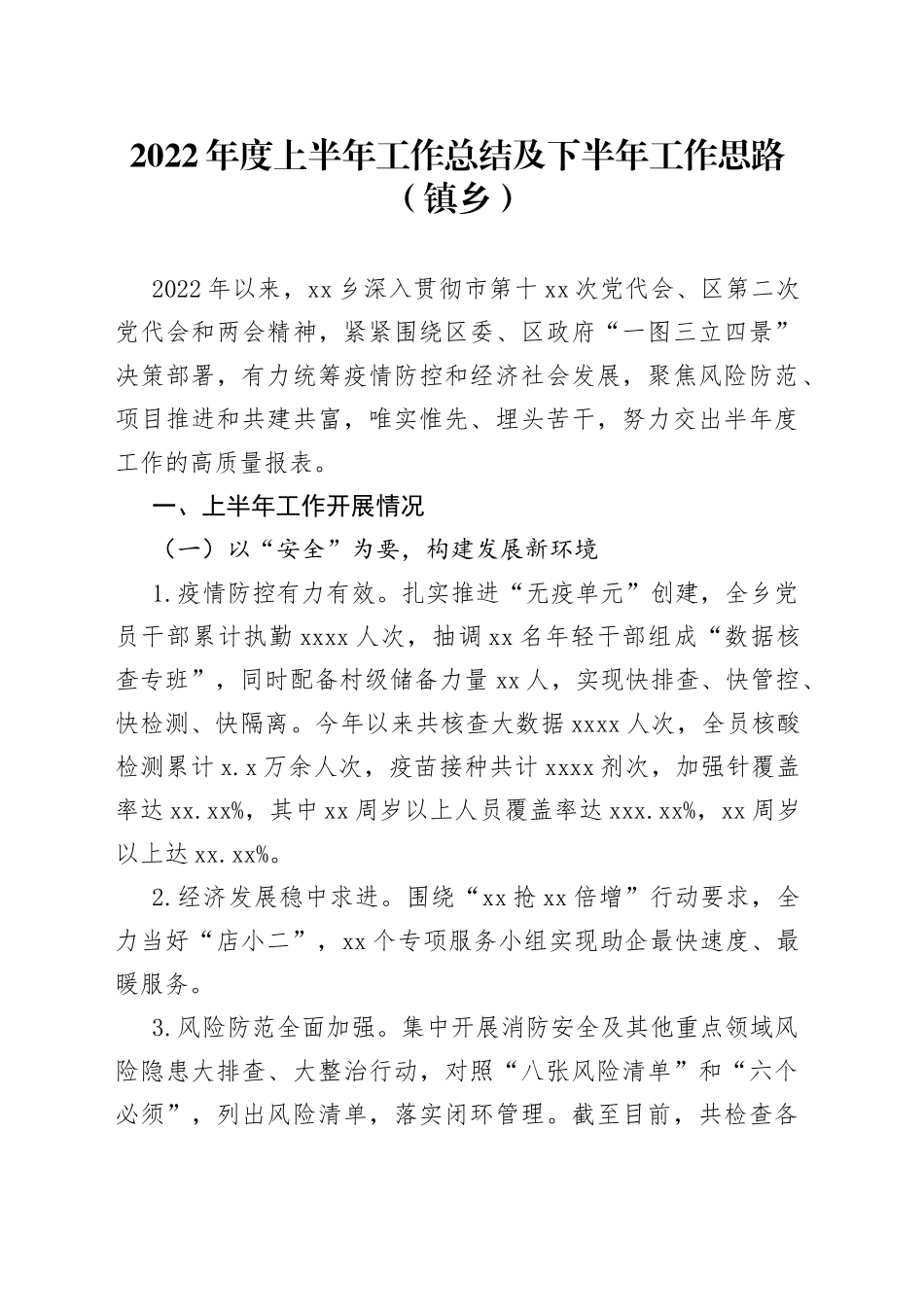 2022年度上半年工作总结及下半年工作思路（镇乡）_第1页