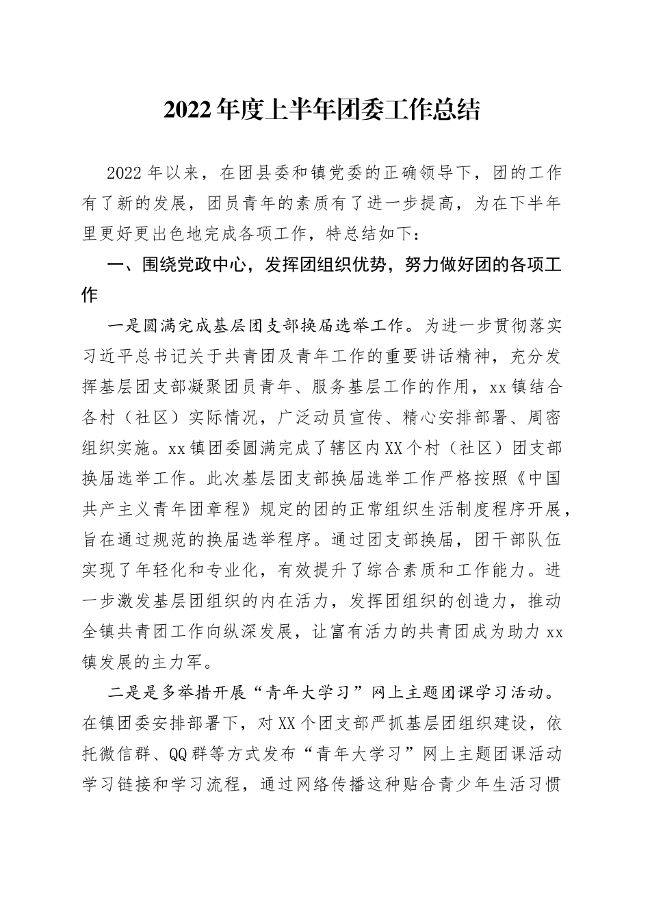2022年度上半年团委工作总结_第1页