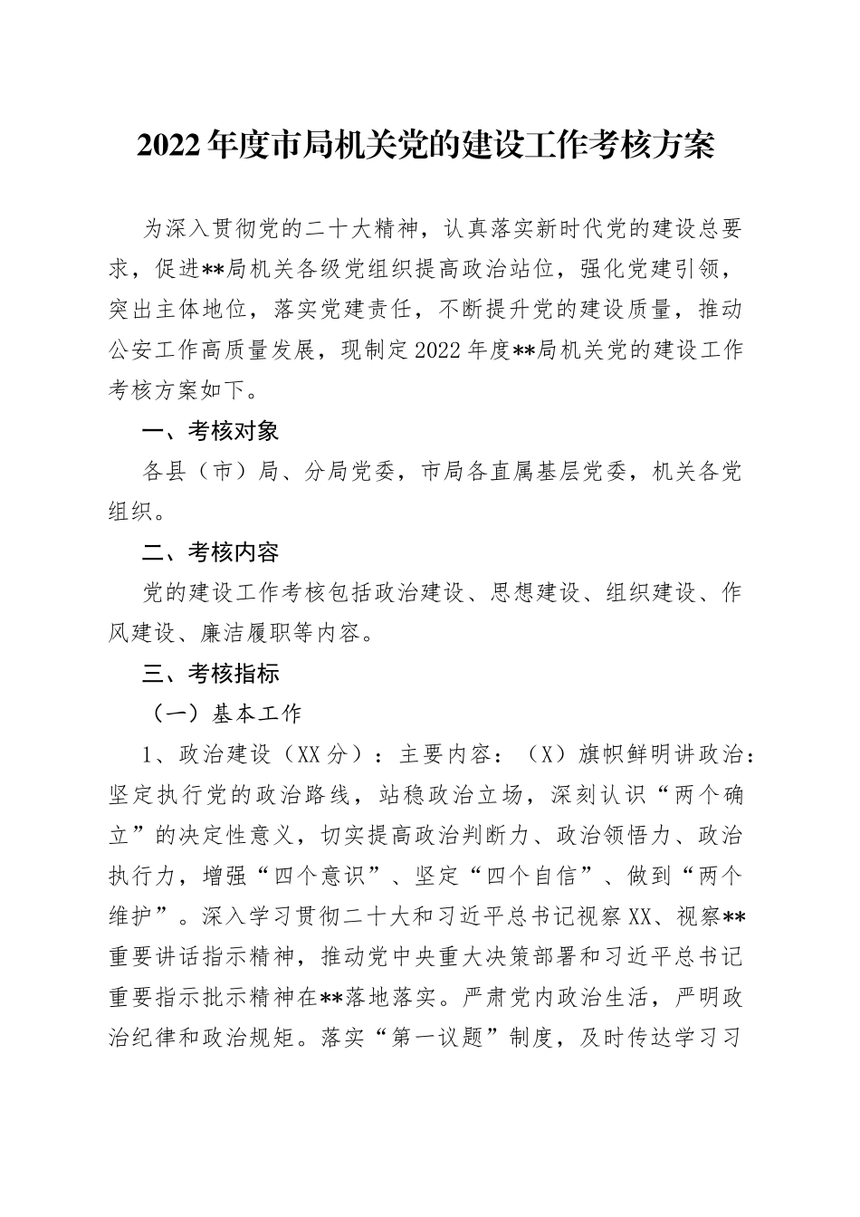 2022年度市局机关党的建设工作考核方案4_第1页