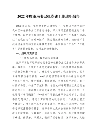 2022年度市局书记抓党建工作述职报告122