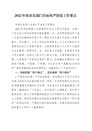 2022年度市直部门全面从严治党工作要点