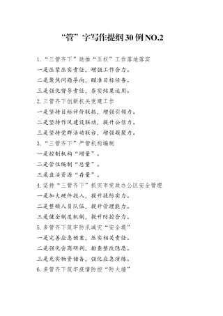 “管”字写作提纲30例.2.docx