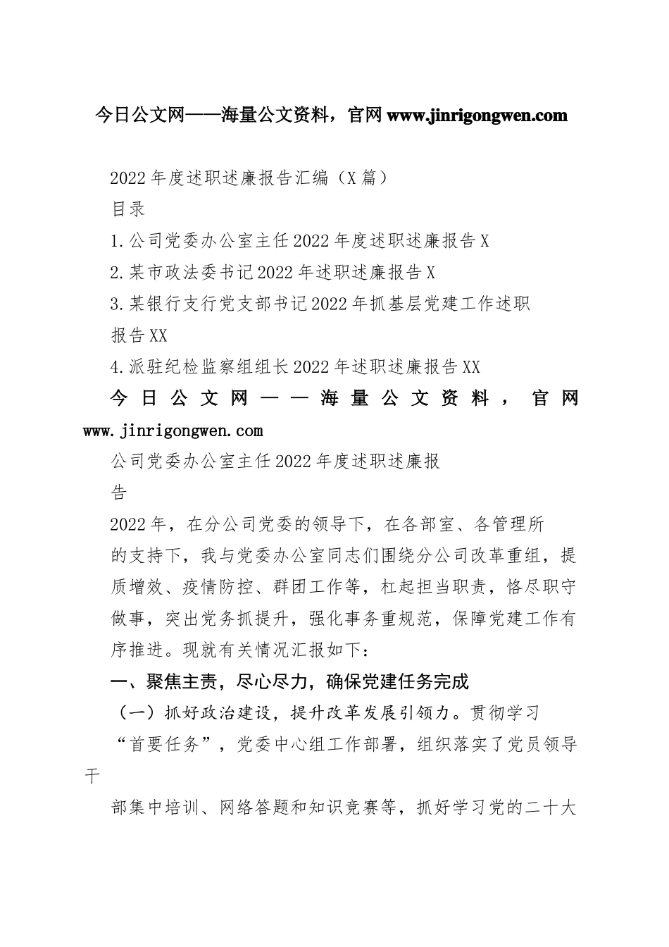 2022年度述职述廉报告汇编（4篇）8_1_第1页