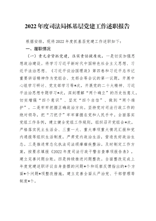 2022年度司法局抓基层党建工作述职报告633