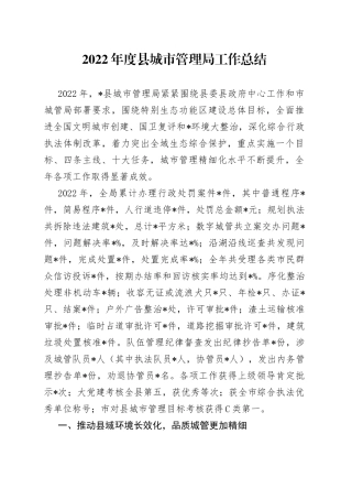 2022年度县城市管理局工作总结