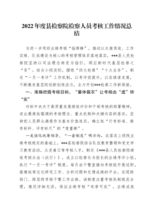 2022年度县检察院检察人员考核工作情况总结67