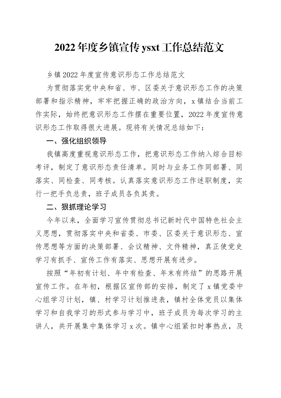 2022年度乡镇宣传工作总结范文_第1页