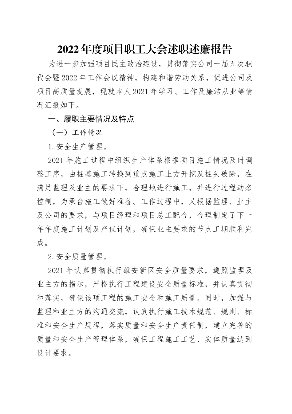 2022年度项目职工大会述职述廉报告_第1页