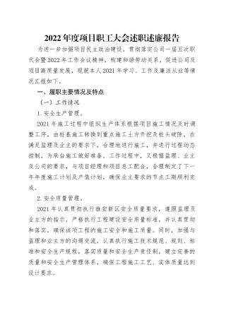 2022年度项目职工大会述职述廉报告