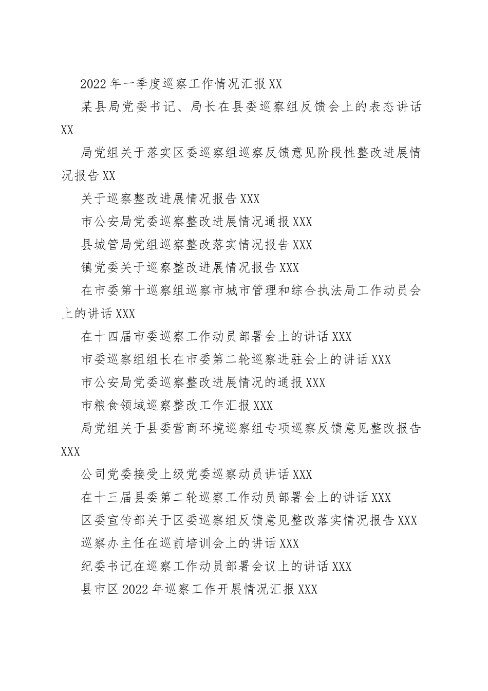 2022年度巡察工作整改报告、表态发言、讲话、汇报、报告资料汇编（36篇）_第2页