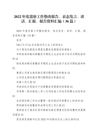 2022年度巡察工作整改报告、表态发言、讲话、汇报、报告资料汇编（36篇）