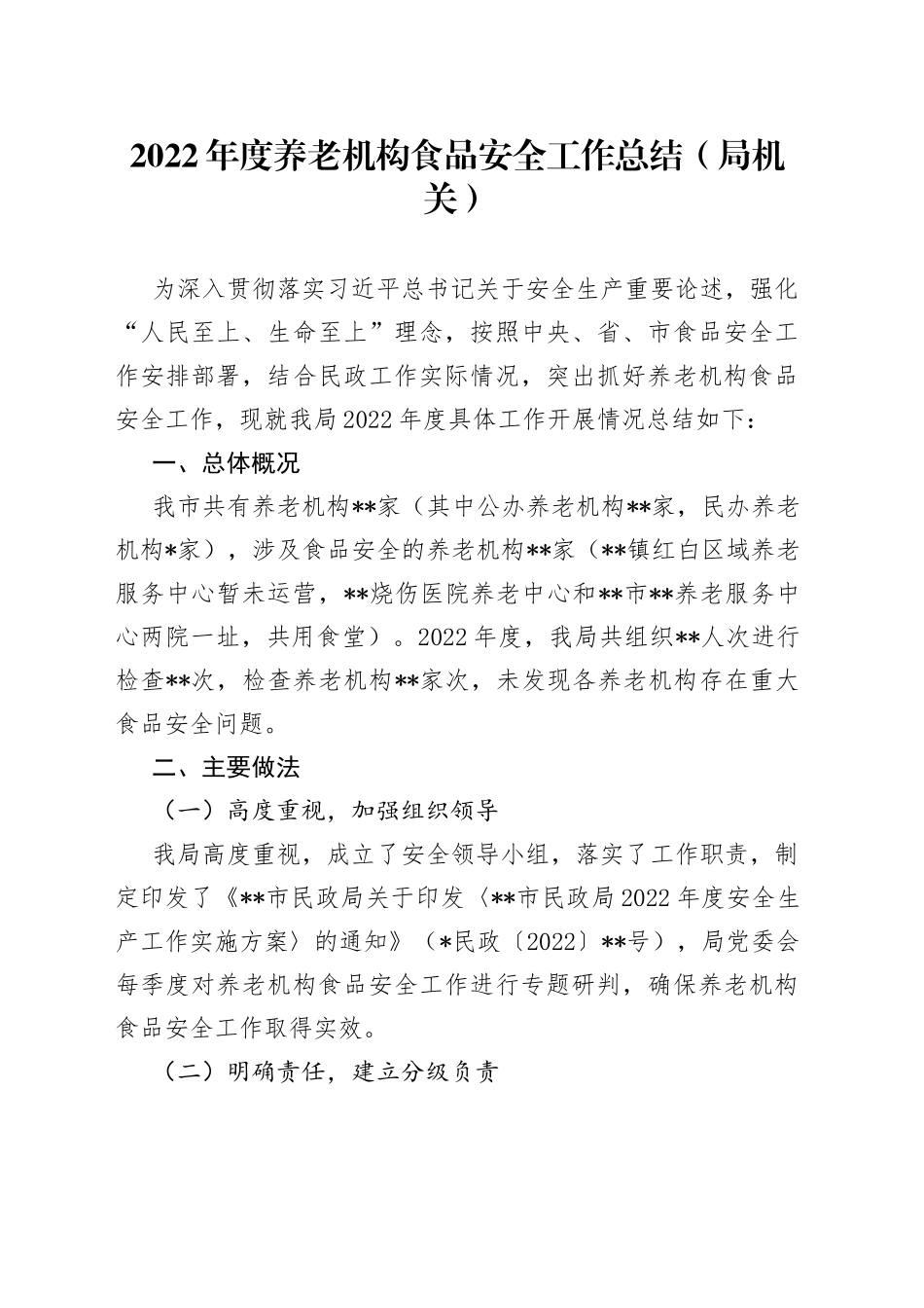 2022年度养老机构食品安全工作总结局机关48_第1页