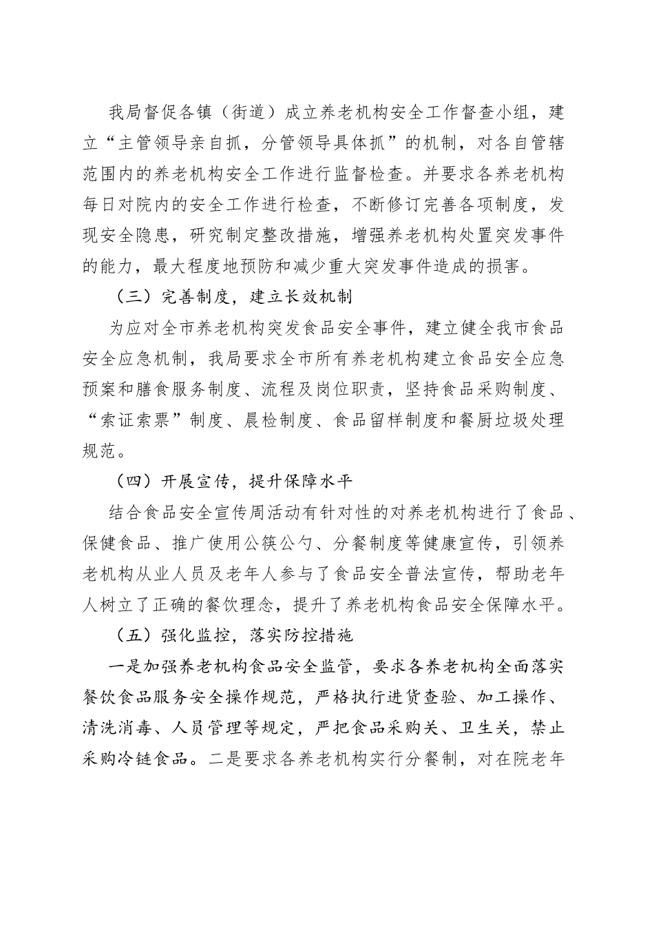 2022年度养老机构食品安全工作总结局机关48_第2页